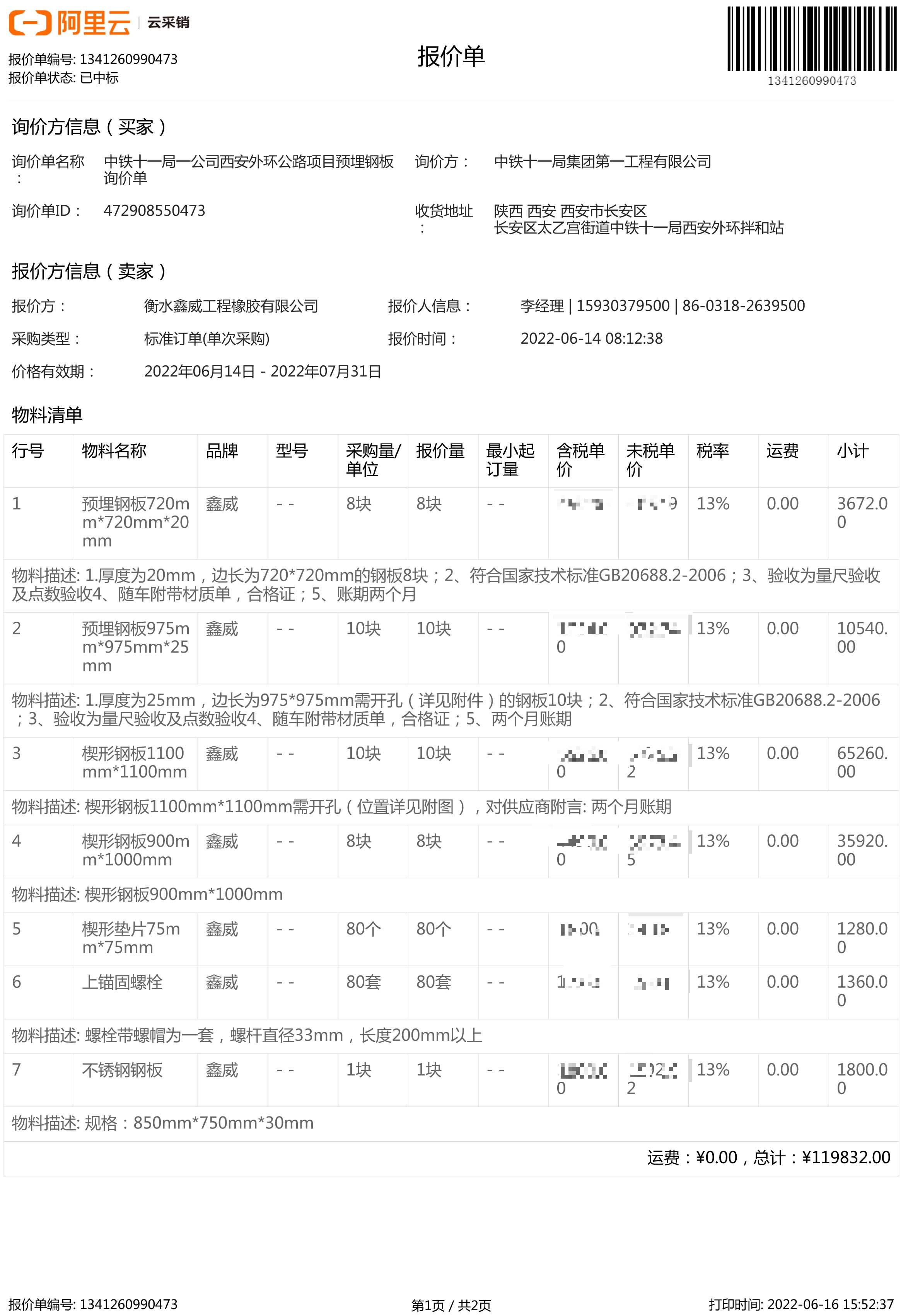 中鐵十一局一公司西安外環(huán)公路項(xiàng)目預(yù)埋鋼 中標(biāo)通知書(shū)-1_proc.jpg